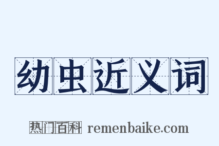 幼虫近义词是什么意思的图片